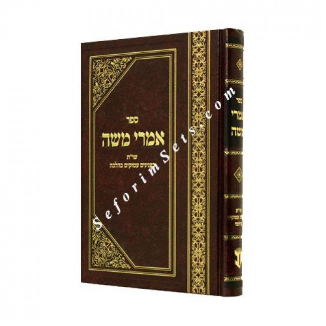 Imrei Moshe  /  אמרי משה