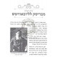 Ish Hachinuch - Min Hamayan    /    איש החינוך - מן המעין