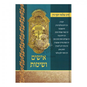Ishim V'Shitos            /           אישים ושיטות
