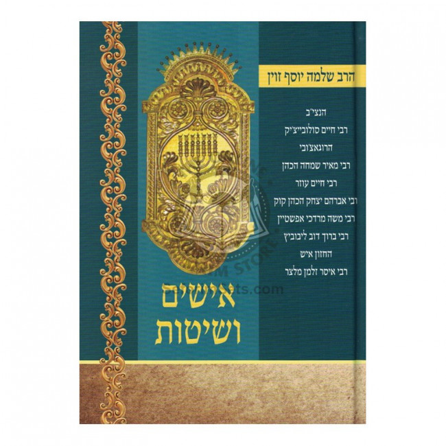 Ishim V'Shitos            /           אישים ושיטות