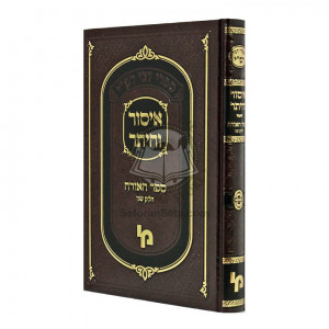 Isur V'Heter - Sefer Haora Mibeis Midrasho Shel Rashi   /   איסור והיתר - ספר האורה מבית מדרשו של רש"י