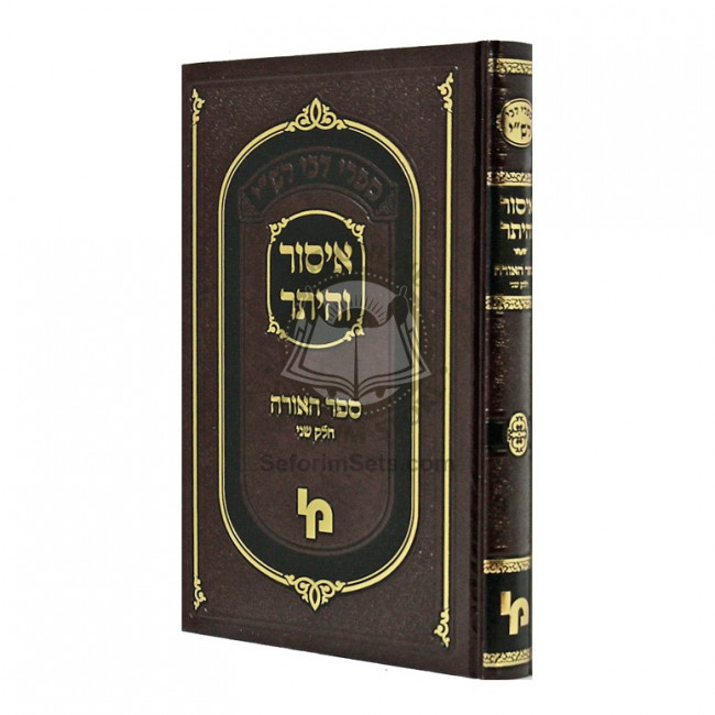 Isur V'Heter - Sefer Haora Mibeis Midrasho Shel Rashi   /   איסור והיתר - ספר האורה מבית מדרשו של רש"י