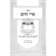 Iyai Hayam - Shmuel 1  /  איי הים - שמואל א