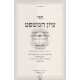 Iyun Hamishpat Hilchos Halvaoh      /      עיון המשפט הלכות הלוואה