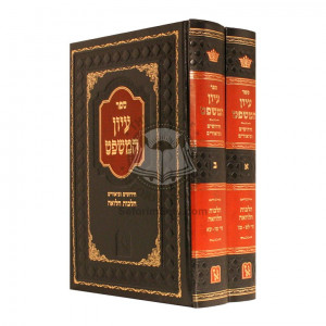 Iyun Hamishpat Hilchos Halvaoh      /      עיון המשפט הלכות הלוואה
