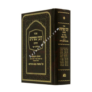 Kovetz Mefarshim Bava Metzia Volume 1 (Perek 1-3)              /              קובץ מפרשים בבא מציעא א