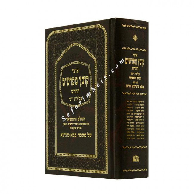 Kovetz Mefarshim Bava Metzia Volume 1 (Perek 1-3)              /              קובץ מפרשים בבא מציעא א