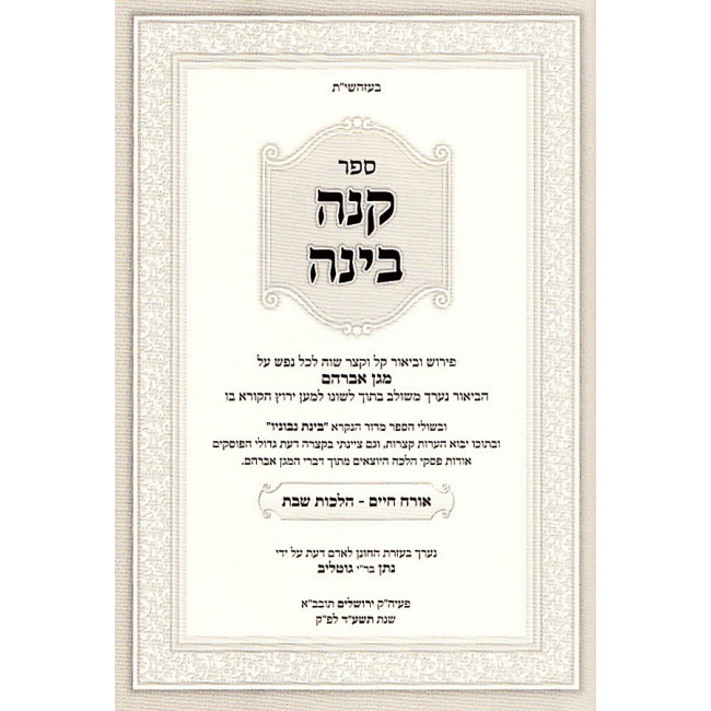 Knei Binah - Hilchos Shabbos   /  קנה בינה - הלכות שבת