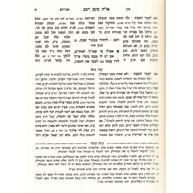 Knei Binah - Hilchos Shabbos   /  קנה בינה - הלכות שבת