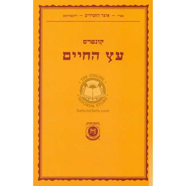 Kuntres Etz Hachaim      /      קונטרס עץ החיים