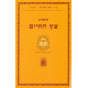 Kuntres Etz Hachaim      /      קונטרס עץ החיים