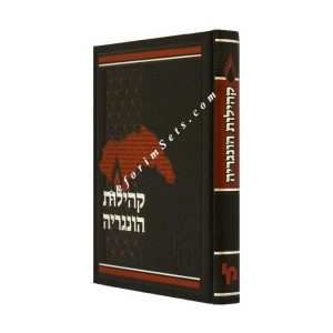 Kehilos Hungary  /  קהילות הונגרי