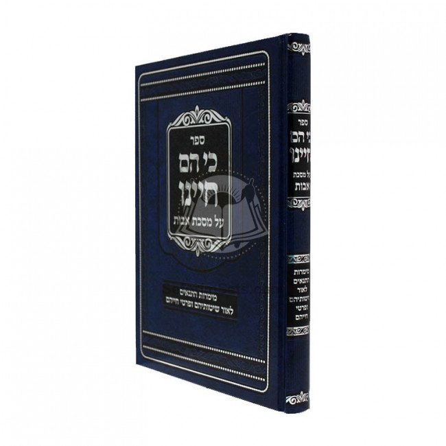 Ki Haim Chayainu - Al Masechet Avot   /  כי הם חיינו - על מסכת אבות