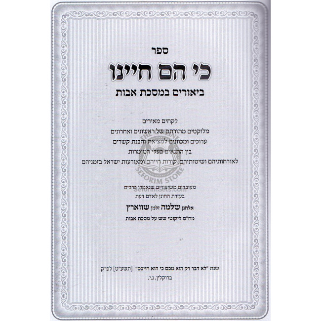 Ki Haim Chayainu - Al Masechet Avot   /  כי הם חיינו - על מסכת אבות
