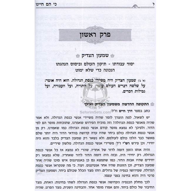 Ki Haim Chayainu - Al Masechet Avot   /  כי הם חיינו - על מסכת אבות