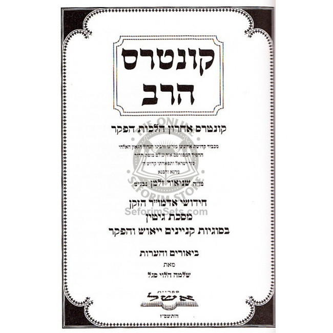 Kuntres Harav - Gittin  /  קונטרס הרב - גיטין