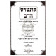 Kuntres Harav - Gittin  /  קונטרס הרב - גיטין