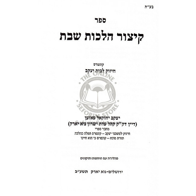 Kitzur Hilchos Shabbos  /  קיצור הלכות שבת