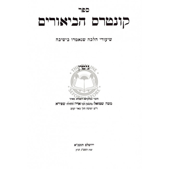 Kuntres Habiurim - Gittin / קונטרס הביאורים - גיטין Kuntres Habiurim - Gittin / קונטרס הביאורים - גיטין