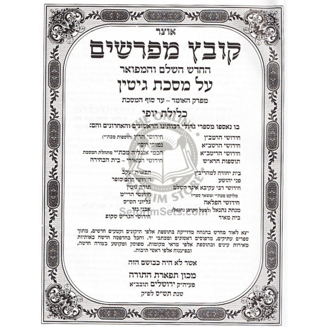Kovetz Mefarshim - Gittin Vol. 2   /   קובץ מפרשים - גיטין