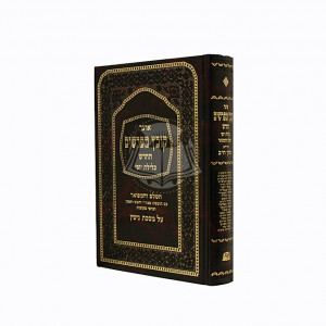Kovetz Mefarshim - Gittin Vol. 2   /   קובץ מפרשים - גיטין