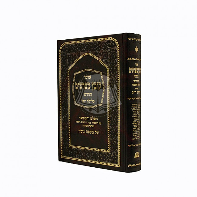 Kovetz Mefarshim - Gittin Vol. 2   /   קובץ מפרשים - גיטין