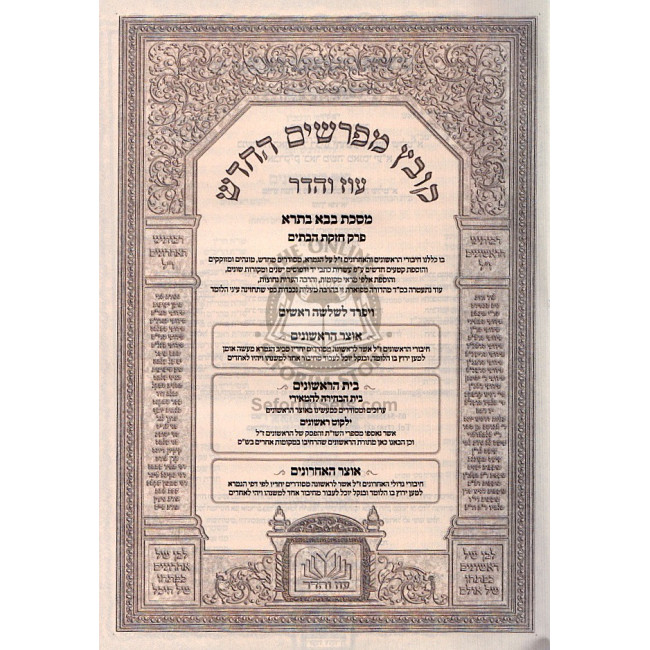Kovetz Meforshim Bava Basra Chezkas Habatim   /   קובץ מפרשים החדש - חזקת הבתים