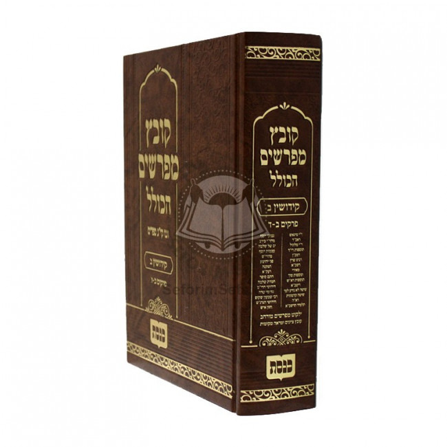 Kovetz Meforshim Hakolel - Kidushin Beis  /  קובץ מפרשים הכולל - קידושין ב