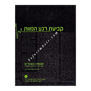 Kevias Rega Hamaves / קביעת רגע המוות