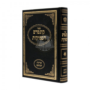 Kuntres Hasfeikos - Arugas Habosem  /  קונטרס הספיקות - ערוגת הבושם
