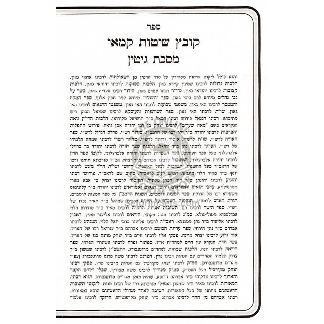 Kovetz Shitas Kamaie - Gittin / קובץ שיטות קמאי - גיטין Kovetz Shitas Kamaie - Gittin / קובץ שיטות קמאי - גיטין