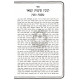 Kovetz Shitas Kamaie - Gittin  /  קובץ שיטות קמאי - גיטין
