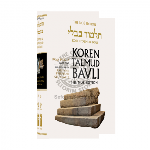 The Noé Edition Koren Talmud Bavli Vol. 25 Bava Metzia Part 1 