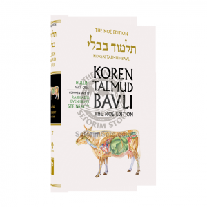 The Noé Edition Koren Talmud Bavli Vol. 37 Hullin Part 1 