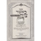 Ka'asher Tzivah Hashem - Kavanah B'mitzvos   /   כאשר צוה ה' - כוונה במצוות