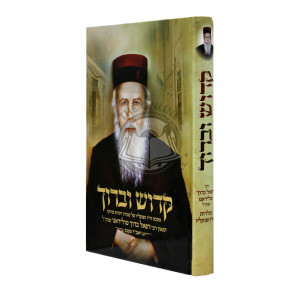 Kadosh Ubaruch - Rabbi Refael Baruch Tolidano  /  קדוש וברוך - רבי רפאל ברוך טולידנו