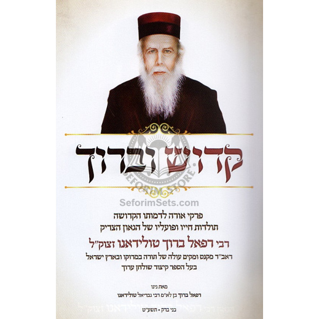 Kadosh Ubaruch - Rabbi Refael Baruch Tolidano / קדוש וברוך - רבי רפאל ברוך טולידנו Kadosh Ubaruch - Rabbi Refael Baruch Tolidano / קדוש וברוך - רבי רפאל ברוך טולידנו