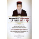 Kadosh Ubaruch - Rabbi Refael Baruch Tolidano  /  קדוש וברוך - רבי רפאל ברוך טולידנו