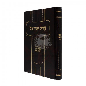 Khal Yisroel - Hilchos Gittin  /  קהל ישראל - הלכות גיטין