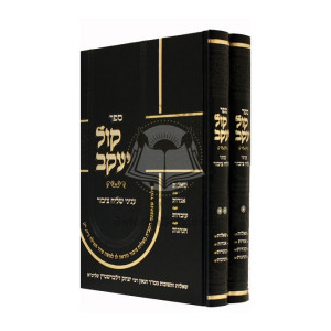 Kol Yaakov - Inyanei Shliach Tzibur           /      קול יעקב - עניני שליח ציבור