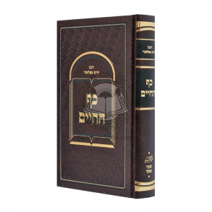 Kaf HaChaim - R' Chaim Palagi  /  כף החיים - ר' חיים פאלאג'י