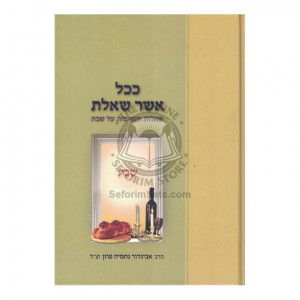 Kechol Asher Sha'alta - Shabbos   /   ככל אשר שאלת - שבת