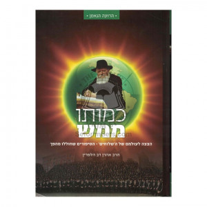 Kemoso Mamash  /  כמותו ממש