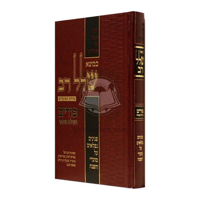 Kemotzei Shallal Rav - Purim - Megillas Esther  /  כמוצא שלל רב - פורים ומגילת אסתר