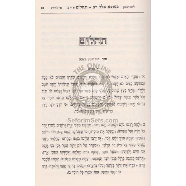 Kemotzei Shallal Rav - Tehillim  /  כמוצא שלל רב - תהלים