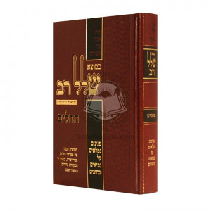 Kemotzei Shallal Rav - Tehillim  /  כמוצא שלל רב - תהלים