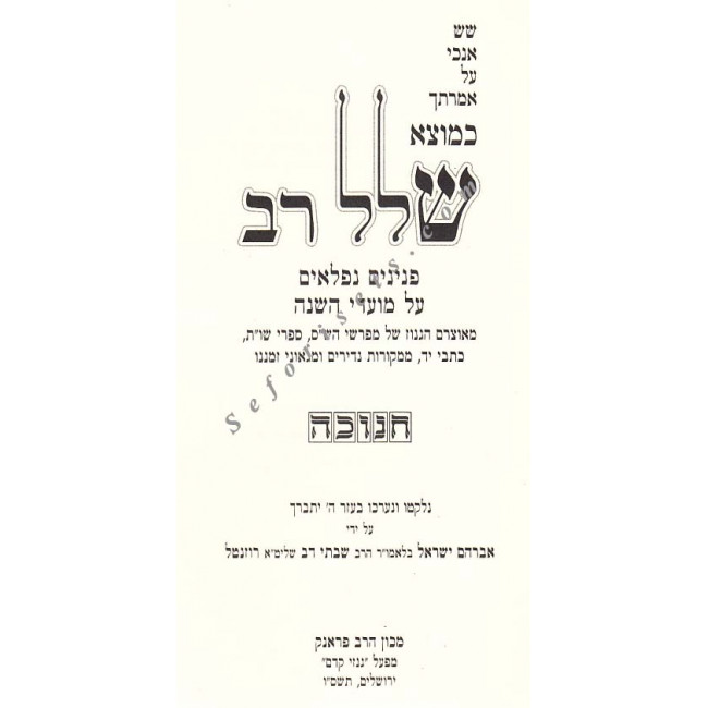 Kemotzei Shallal Rav - Chanukah