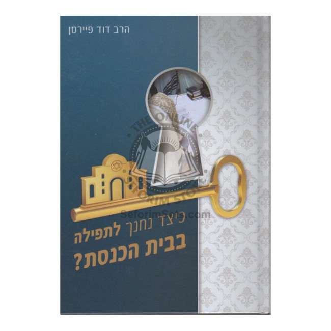 Keitzad N'Chanech L'Tefillah B'Beis Hakneset?    /    כיצד נחנך לתפילה בבית הכנסת?