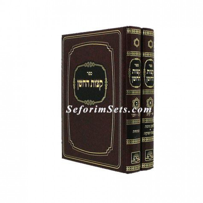Ketzos HaChoshen Large   /  קצות החושן גדול