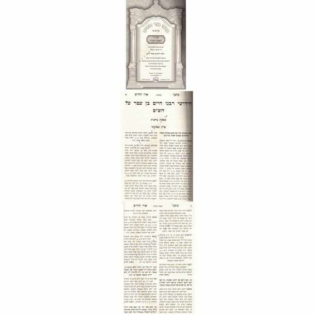 Kisvei Ohr HaChaim 6 Volumes   /    כתבי אור החיים על הש"ס והשו"ע  ו כרכים